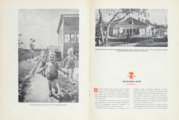 Новое в деревне. [Фотоальбом] / Всесоюзная с.-х. выставка 1939 г. [М.]: Госкиноиздат, 1940.